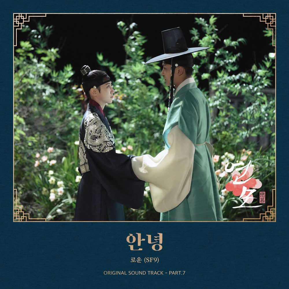 No Goodbye in Love, Ro Woon, traducida, letra en coreano, romanización, The King's Affection OST
